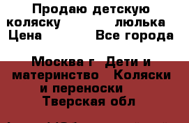 Продаю детскую коляску PegPerego люлька › Цена ­ 5 000 - Все города, Москва г. Дети и материнство » Коляски и переноски   . Тверская обл.